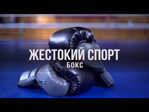 Документальный цикл «Жестокий Спорт». Бокс