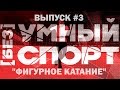 "[без]УМНЫЙ спорт". Выпуск 3. Фигурное катание