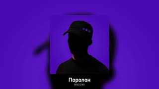 Mnodkk - Поролон