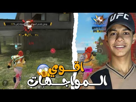 اقوي المواجهات في فري فاير حماسي