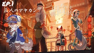 【三相奇談】これは三人のアヤカシの物語/ep.1【Vtuber】