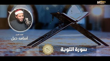 سورة التوبة#الشيخ أسامة جبل