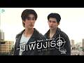 มีเพียงเธอ (My Only Focus) Ost.มีสติแล้วลูกพีช Pea