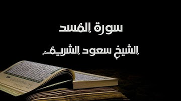 سورة المسد - الشيخ سعود الشريم | Al-Masad - Saud Al-Shuraim