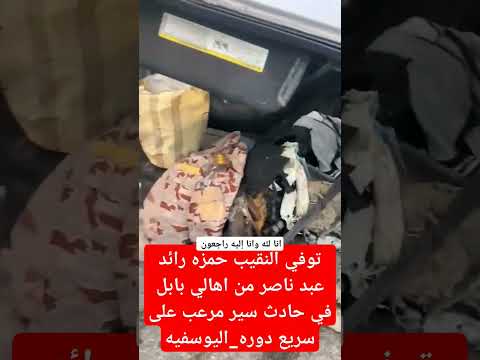 توفي النقيب حمزه رائد عبد الناصر من اهالي بابل في حادث سير مرعب سريع دوره يوسفيه