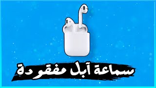 طريقة العثور على سماعة آبل المفقودة