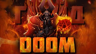 ГАЙД НА ДУМА | Как играть на Doom для новичков | 7.35b