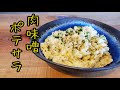 【無水調理】肉味噌ポテトサラダ