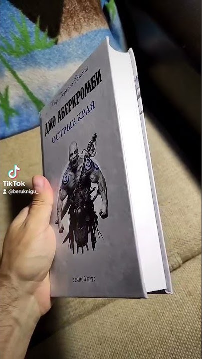 Долгожданная книжная покупка - Джо Аберкромби "Острые края". #Shorts ...