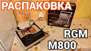 Гриль Редмонд Redmond Steakmaster RGM-M800 Распаковка и Обзор