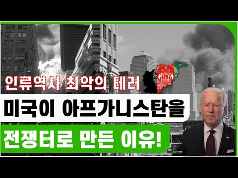 미국이 아프가니스탄을 전쟁터로 만든이유! 역사상 최악의 테러911, 미국 눈이 뒤집히면 이정도!