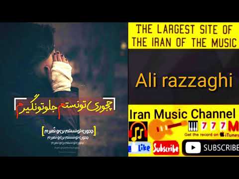 اهنگ علی رزاقی قصه ی تلخ روزگار