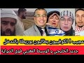 عجيب الكوفييون يطالبون بتدخل بوريطة من إسرائيل الخليجي و الوسيط المغربي فوق الشواية بنكيران mp3