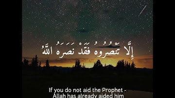 إِلَّا تَنْصُرُوهُ فَقَدْ نَصَرَهُ اللَّهُ  " سورة التوبة الاية 40 " القارئ عبد الرحمن مسعد