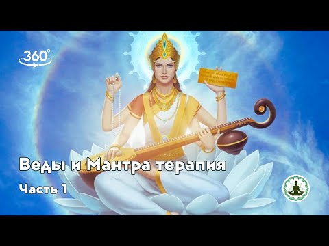 Веды и мантра