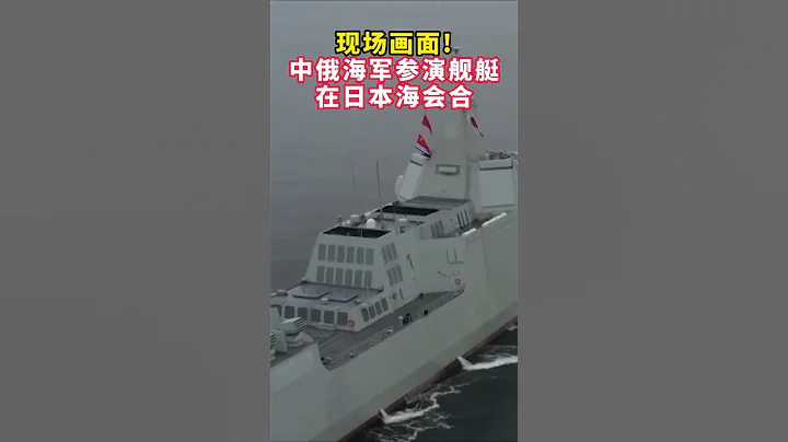 中俄海軍參演艦艇在日本海會合 - 天天要聞