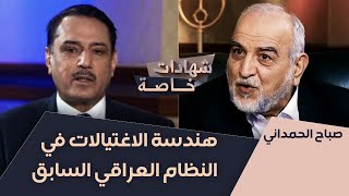 هندسة الاغتيالات في النظام العراقي السابق | شهادات خاصة مع د.حميد عبدالله