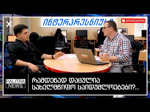 რამდენად დაცულია სახელმწიფო საიდუმლოებები საქართველოში...