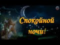 Красивое пожелание спокойной ночи!Снов красивых и светлых!