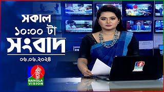 সকাল ১০টার বাংলাভিশন সংবাদ | Bangla News | 06 June 2024 | 10:00 AM | Banglavision News