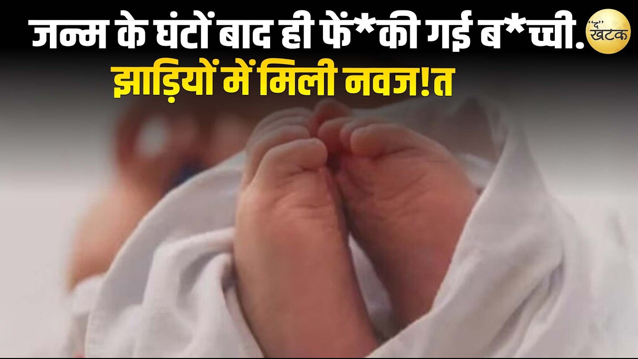 भरतपुर में जन्म के घंटों बाद ही फें*की गई ब*च्ची...झाड़ियों में मिली नवज!त, ममता शर्मस!र