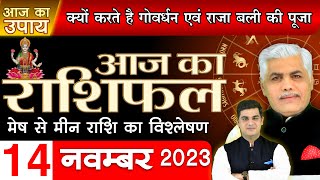 AAJ KA RASHIFAL | 14 November 2023 | आज का राशिफल | Tomorrow Horoscope | Kamal Shrimali Rashifal