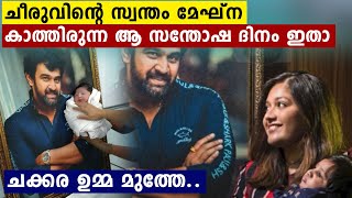 നടി മേഘ്‌ന കാത്തിരുന്ന ആ സന്തോഷ ദിവസം | FilmiBeat Malayalam