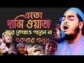 রোজা রেখে ওয়াজটি একবার শুনুন।আফিজুর রহমান সিদ্দিকী। 26227