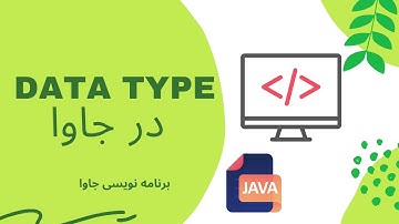 انواع داده ای در جاوا