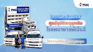 ศูนย์อุบัติเหตุ PMG พร้อมดูแลคุณ | PMG Hospital