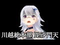 川越総本部毘沙門天!頭やってる美波だ!【 #美波七海】