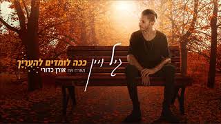 גיל ויין - ככה לומדים להעריך (מארח את אורן כדורי) chords