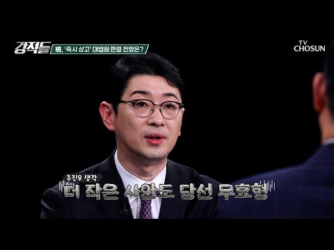 즉시 상고 대법원 판결 유죄 선고 시 당선 무효형 예상 TV CHOSUN 250329 방송 | [강적들] 581회 | TV조선