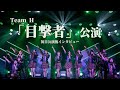 新公演「目撃者」出演メンバーが魅力について語る!