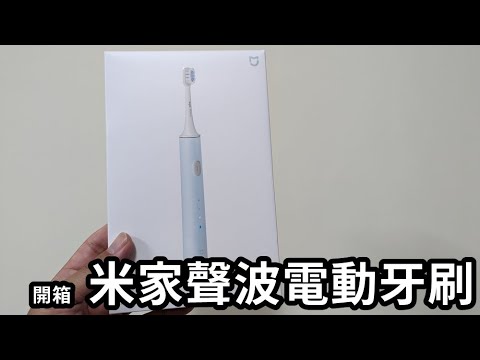 開箱│米家聲波電動牙刷T500※小米牙刷初體驗※搭配APP紀錄蠻不錯的