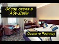 Отель в Абу-Даби | Новел Отель | Обзор