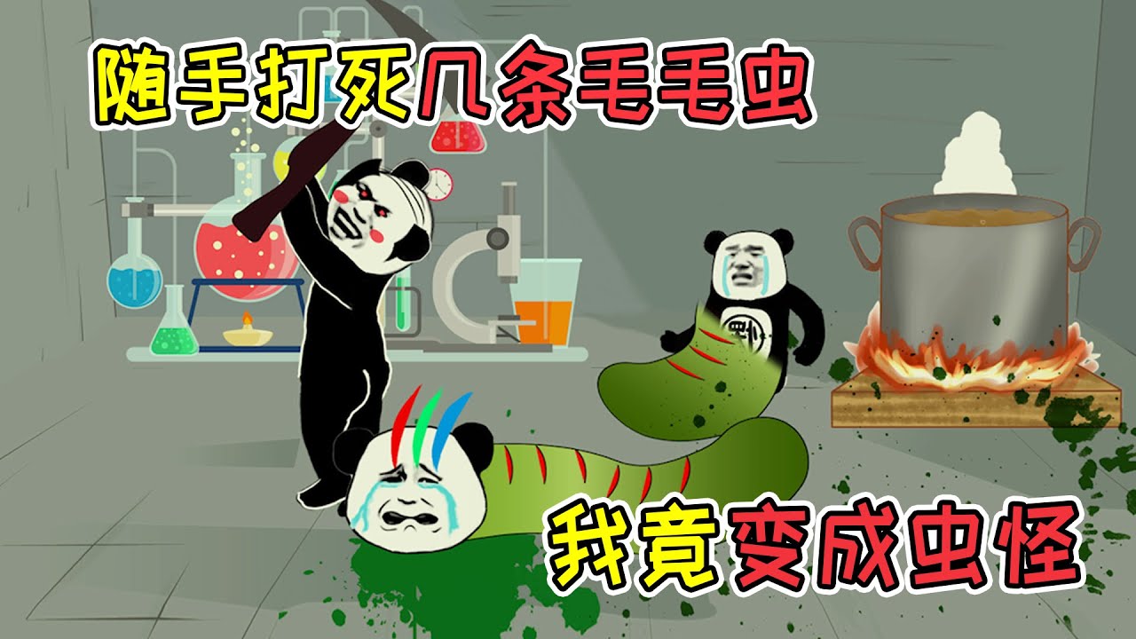 随手打死几条毛毛虫，不料感染了病毒，变成恐怖的虫怪