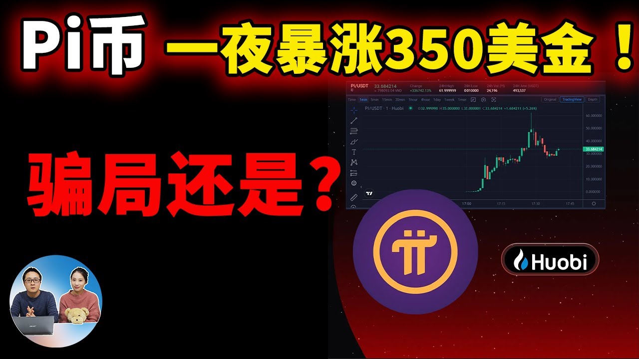 Pi币一夜暴涨350美金！ 火币强行上市，是骗局还是？ | 零度解说