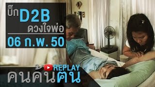 คนค้นฅน REPLAY : บิ๊ก D2B ดวงใจของพ่อ ช่วงที่ 2/4 (6 ก.พ.50)