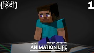 The Animation Life Hindi : Episode 1 (Minecraft Animation Series) | हिंदी