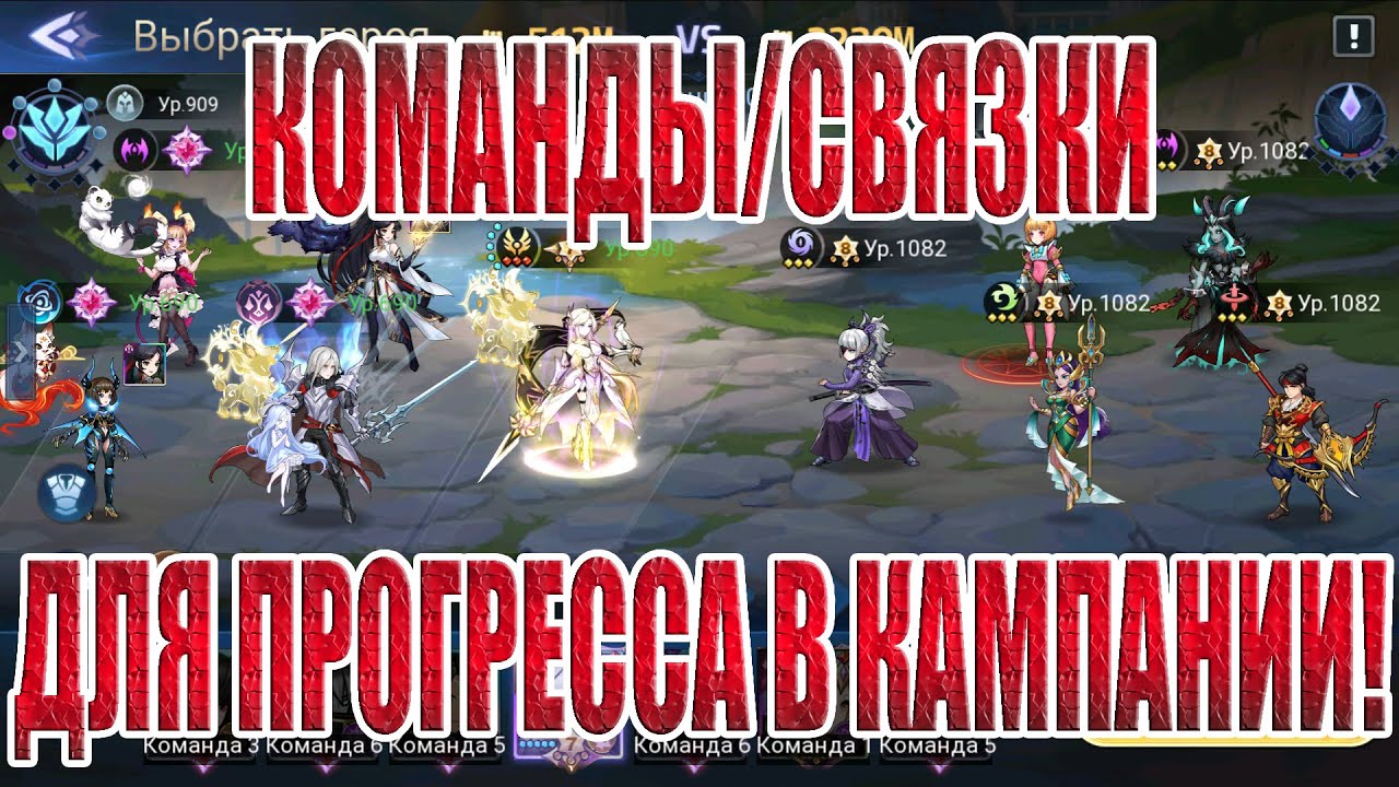 КОМАНДЫ/СВЯЗКИ ДЛЯ КАМПАНИИ В 2025 Mobile Legends: Adventure