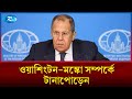ট্রাম্প-পুতিনের দ্বিতীয় বৈঠক অনিশ্চয়তার মুখে স্থগিত প্রস্তুতিমূলক সম্মেলন | Russia-Ukraine  |  Rtv