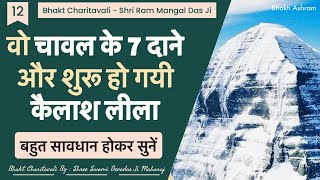 12 Ram Mangal Das Ji-वो चावल के 7 दाने और शुरू हो गयी कैलाश लीला #kailash #kailasa #rahasya