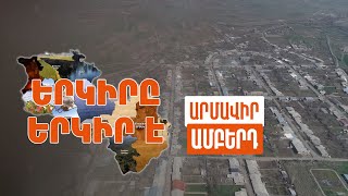 Երկիրը երկիր է. Ամբերդ