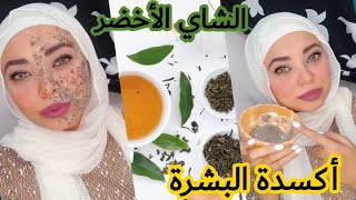 أفضل طريقة للتخلص من أكسدة البشرة و إسمرارها فجأة. لتفتيح البشرة و نضارتها و ترطيبها.