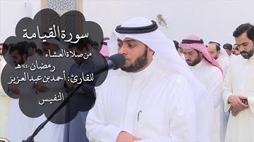 سورة القيامة من صلاة العشاء #رمضان ١٤٤٠ | أحمد النفيس