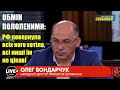 РФ відмовилася передавати України хворих полонених — думки з приводу Олега Бондарчука