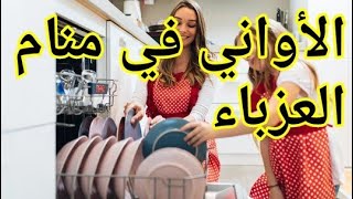 الأواني في المنام للعزباء