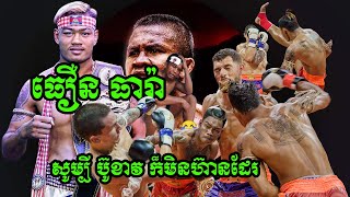 ចឹងតើ សូម្បី ប៊ូខាវ ក៏មិនហ៊ានដែរ | Brutal Thoeurn Thera's KO! Brazil China Korean Russia Champions