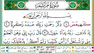 سورة مريم مكتوبة ايمن سويد